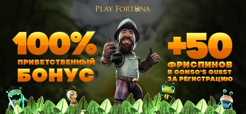 как получить бонус в Play FOrtuna